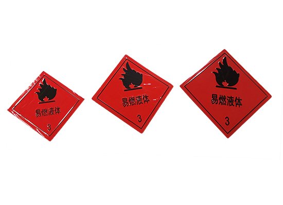 道路运输危险货物车辆标志危险牌（菱形牌）