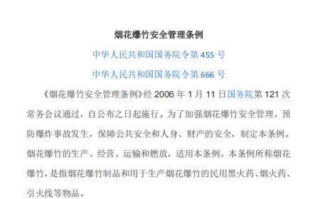 烟花爆竹安全管理条例