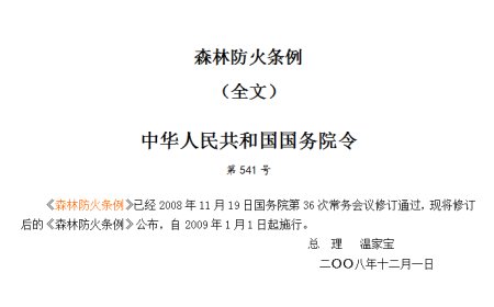 森林防火条例