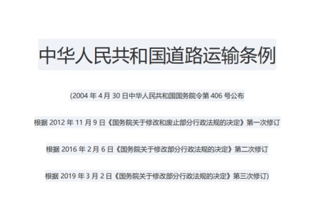 中华人民共和国道路运输条例